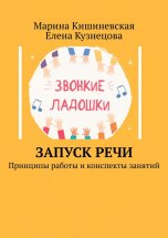 Запуск речи. Принципы работы и конспекты занятий