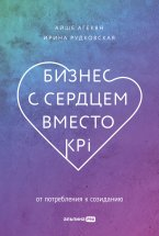 Бизнес с сердцем вместо KPI. От потребления к созиданию