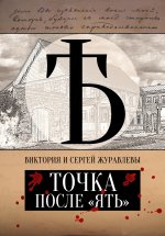 Точка после «ять»