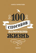 100 способов изменить жизнь. Часть 2