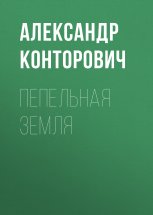 Пепельная земля