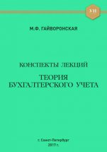 Теория бухгалтерского учета. Конспекты лекций