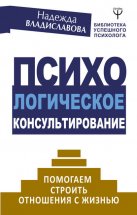 Психологическое консультирование. Помогаем строить отношения с жизнью