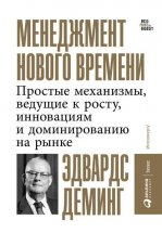 Менеджмент нового времени. Простые механизмы, ведущие к росту, инновациям и доминированию на рынке