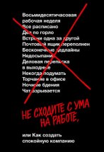 Не сходите с ума на работе, или как создать спокойную компанию