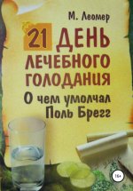 21 день лечебного голодания. О чём умолчал Поль Брегг