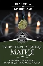 Руническая защитная магия. Избавиться от плохого, обрести деньги, счастье и успех