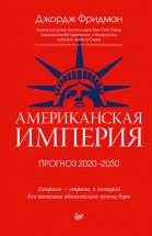 Американская империя. Прогноз 2020–2030 гг.