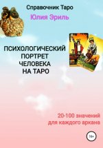 Психологический портрет человека на Таро