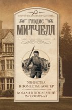 Убийства в поместье Лонгер. Когда я в последний раз умирала