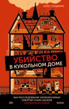 Убийство в кукольном доме. Как расследование необъяснимых смертей стало наукой криминалистикой