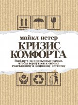 Кризис комфорта. Выйдите за привычные рамки, чтобы вернуться к своему счастливому и здоровому естеству