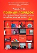 Полный порядок. Понедельный план борьбы с хаосом на работе, дома и в голове