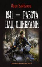 1941 – Работа над ошибками