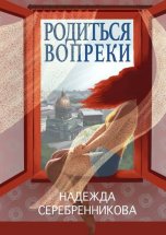 Родиться вопреки. Сказочный роман