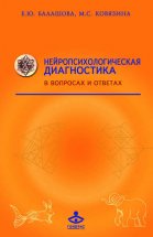 Нейропсихологическая диагностика в вопросах и ответах