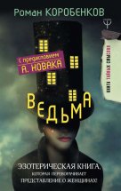 Ведьма. Эзотерическая книга, которая переворачивает представление о женщинах!