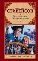 Остров сокровищ. Владетель Баллантрэ