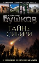 Тайны Сибири. Земля холодов и необъяснимых загадок