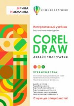 CORELDRAW. Дизайн полиграфии