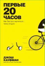 Первые 20 часов. Как быстро научиться… чему угодно