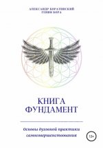 Книга Фундамент. Основы Духовной практики самосовершенствования