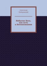 Небытие Бога, как путь к Богопознанию