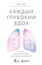 Каждый глубокий вдох. Опасная сторона реанимации, о которой никто не говорит