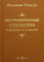 Внутрифирменные отношения в вопросах и ответах