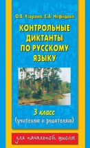 Контрольные диктанты по русскому языку. 3 класс (учителям и родителям)