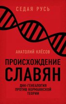 Происхождение славян. ДНК-генеалогия против «норманнской теории»