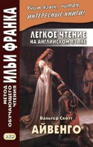 Легкое чтение на английском языке. В. Скотт. Айвенго / Sir Walter Scott. Ivanhoe