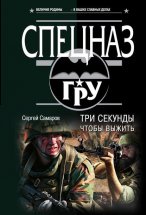 Три секунды, чтобы выжить