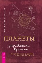 Планеты – управители времени. Космические ритмы повседневности