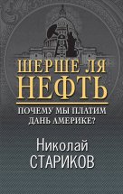 Шерше ля нефть. Почему мы платим дань Америке?