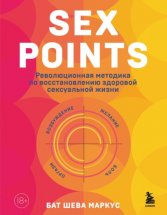 Sex Points. Революционная методика по восстановлению здоровой сексуальной жизни