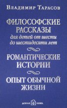 Философские рассказы для детей от шести до шестидесяти лет