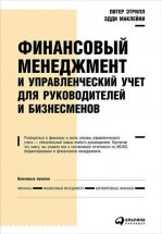 Финансовый менеджмент и управленческий учет для руководителей и бизнесменов