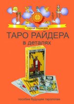 Таро Райдера в деталях