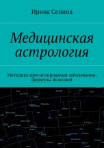 Медицинская астрология. Методика прогнозирования заболевания, формулы болезней