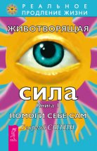 Животворящая сила. Помоги себе сам. Книга 1