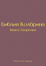 Библия Колбрина. Книга Творения