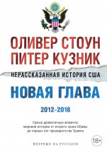 Нерассказанная история США. Новая глава 2012–2018