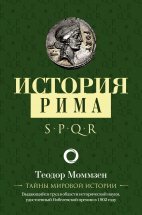 История Рима