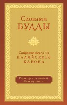 Словами Будды. Собрание бесед из Палийского канона