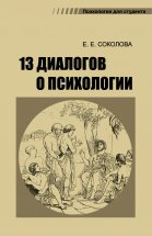 13 диалогов о психологии