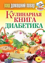 Кулинарная книга диабетика