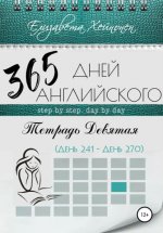 365 дней английского. Тетрадь девятая