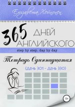 365 дней английского. Тетрадь одиннадцатая