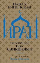 Иран. Экономика под санкциями